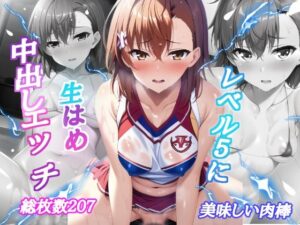 レベル5に生はめ中出しエッチ(美味しい肉棒) [d_267573]