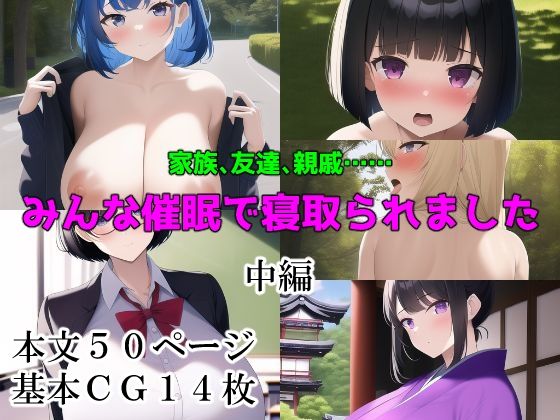 家族、友達、親戚みんな催●で寝取られました【中編】(NTR-Project) [d_267599]