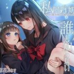 【TS百合】私たちだけの百合の秘蜜は誰も知らない〜Secret Lily Honey〜【KU100】(ユビノタクト) [d_267681]
