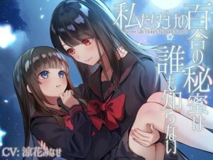【TS百合】私たちだけの百合の秘蜜は誰も知らない〜Secret Lily Honey〜【KU100】(ユビノタクト) [d_267681]