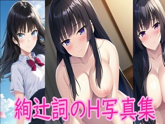 絢〇詞のエロ写真集(ALL H) [d_267704]