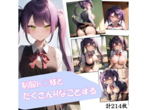 制服ト○様とたくさんHなことするイラスト集 -TMH-(バーチャルアナコンダ) [d_267813]