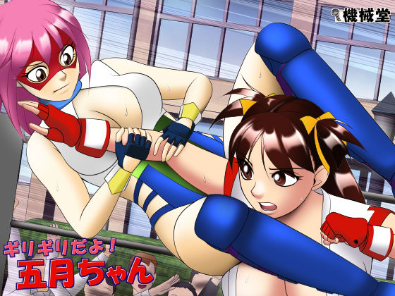 ギリギリだよ！五月ちゃん(機械堂) [d_267820]