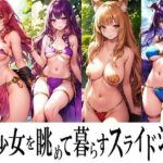 美少女を眺めて暮らすスライドショー(スライドショー屋さん) [d_267851]