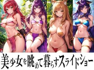 美少女を眺めて暮らすスライドショー(スライドショー屋さん) [d_267851]