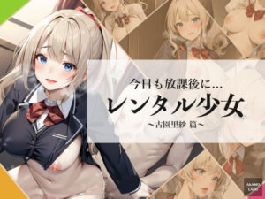 レンタル少女 – 古園里紗篇(AkAMOLABO) [d_267878]