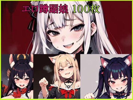 エロ蹲踞娘猫耳多し(えー愛) [d_268104]