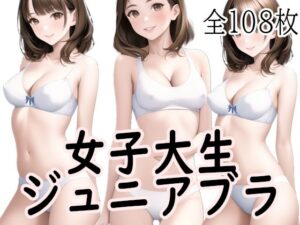 女子大生ジ〇ニアブラ画像集〜あの頃彼女たちは少女だった(ジュニアブラが好き。) [d_268218]