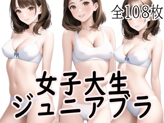 女子大生ジ〇ニアブラ画像集〜あの頃彼女たちは少女だった(ジュニアブラが好き。) [d_268218]