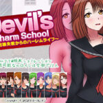 デビルズチャームスクール-悪魔召喚失敗からのハーレムライフ-(E-ガレオン) [d_268240]