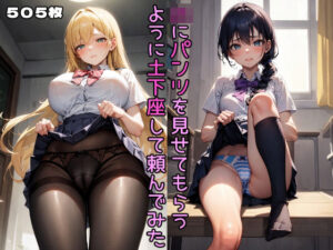 JKにパンツを見せてもらうように土下座して頼んでみた(CQ妖精雨風) [d_268259]