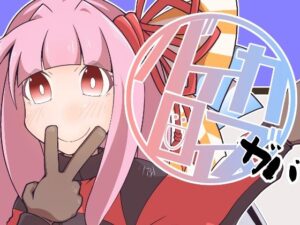 バイカロイズガバ(だしおっと) [d_268359]