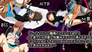 「いっしょにいい職場にしていこうね♪」って言ってた可愛い先輩がイケメンに落とされて「バイトとかどうでもいいからセックスしたい♪」って言わされるまで…(BSS 僕が先に好きだったのに… 普及委員会) [d_268411]