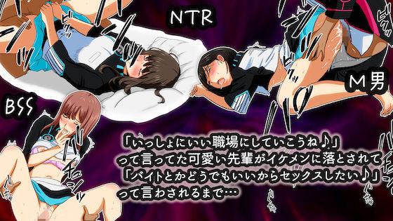 「いっしょにいい職場にしていこうね♪」って言ってた可愛い先輩がイケメンに落とされて「バイトとかどうでもいいからセックスしたい♪」って言わされるまで…(BSS 僕が先に好きだったのに… 普及委員会) [d_268411]