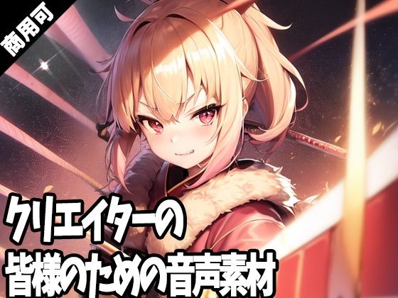 全クリエイターの皆様のための音声素材2〜全年齢版〜(ふぁっちゅ) [d_268562]