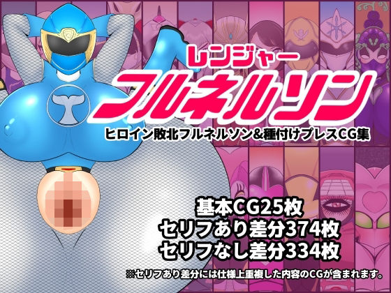 レンジャーフルネルソンーヒロイン敗北フルネルソン＆種付けプレスCG集ー(くれーぷくれーぷ) [d_268635]