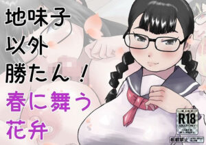 地味子以外勝たん！春に舞う花弁(ProjectMJ) [d_268668]