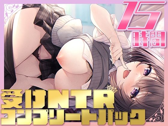 【15時間】受けNTR コンプリートパック(Whisp) [d_268675]
