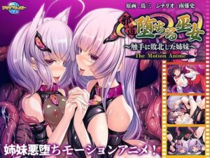 邪道堕ちる巫女〜触手に敗北した姉妹〜 The Motion Anime(アパタイト) [d_268824]