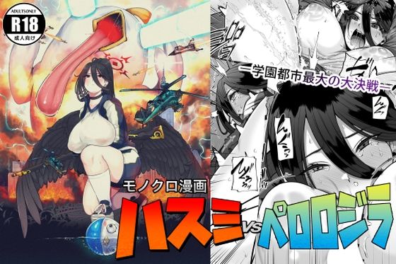 ハスミvsペロロジラ(Lv.41) [d_268844]