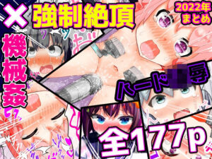大容量！全177P【ハード陵●】2022年の作品まとめ(もめん102) [d_268897]