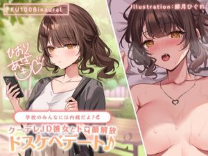 【KU100】学校のみんなには内緒だよ？ クーデレJD彼女とトロ顔解放ドスケベデート♪(Deep；Dahlia) [d_269027]