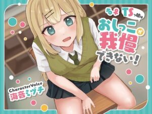 TSっ娘はおしっこが我慢できない！(お漏らしふぇち部) [d_269151]