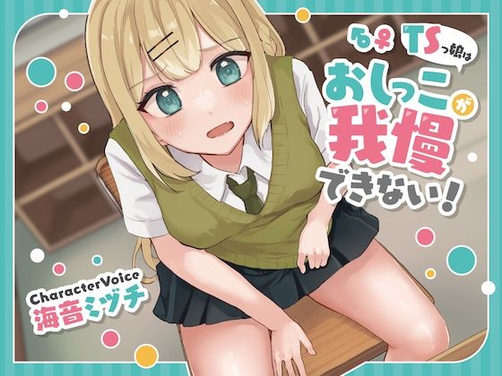 TSっ娘はおしっこが我慢できない！(お漏らしふぇち部) [d_269151]