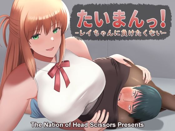 たいまんっ！-レイちゃんに負けたくない！-(The Nation of Head Scissors) [d_269218]