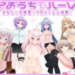 VR おうちでハーレム(VRゲーム屋さん) [d_269269]