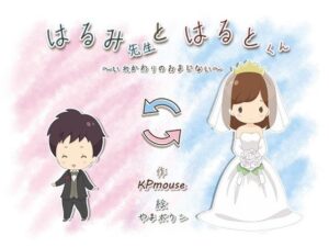 はるみ先生とはるとくん〜いれかわりのおまじない〜(入れキチサー) [d_269311]