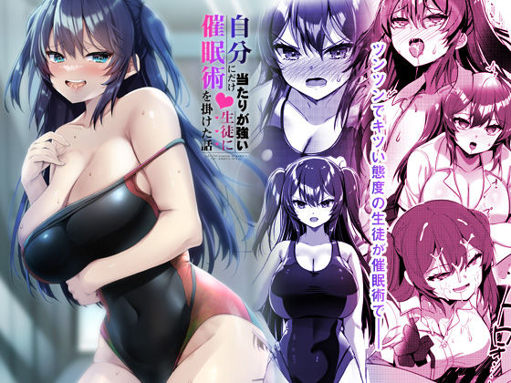 自分にだけ当たりが強い生徒に催●術を掛けた話(65535あべぬー) [d_269332]