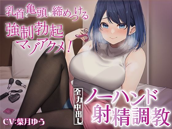 乳首と亀頭を締めつける強●勃起マゾアクメ！全力中出しノーハンド射精調教(ドM調教の館) [d_269401]