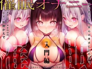 【低音耳舐め増量】誰でもできる！決定版「はじめての」催●オナニー入門編！【普通のオナニーじゃ得られない全身がビクンビクンいう極限大量射精】(空心菜館) [d_269579]