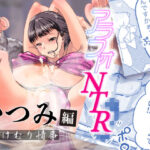 アラフォーNTR いつみ編 湯けむり事情(レイテンスタジオ) [d_269603]