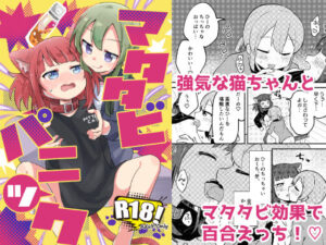 マタタビパニック(全力疾走猫) [d_269633]