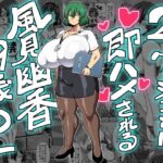 2ページごとに即ハメされる風見幽香29歳OL(夏中症) [d_269666]