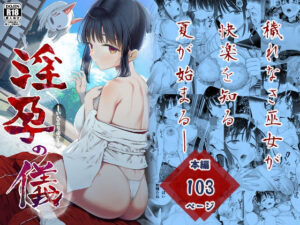 淫孕の儀(みつ目のみつ豆) [d_269677]