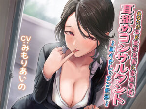 【耳舐め慣れしている人に聴いて欲しい】耳舐めコンサルタントがあなたの耳を敏感名器に徹底開発！ 〜耳イきレッスン性活〜(あくあぽけっと) [d_269695]