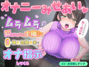 オナニーみせあい。ムラムラが抑えられないお隣さんが週末俺の部屋に来てオナ指示してくる1(氷花院家邸宅) [d_269779]