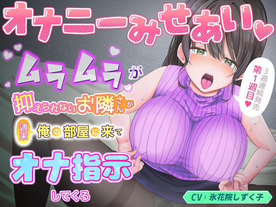 オナニーみせあい。ムラムラが抑えられないお隣さんが週末俺の部屋に来てオナ指示してくる1(氷花院家邸宅) [d_269779]