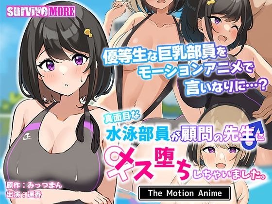 真面目な水泳部員が顧問の先生にメス堕ちしちゃいました。 The Motion Anime(survive more) [d_269869]