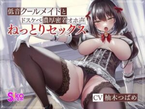 低音クールメイドとドスケベ濃厚密着オホ声ねっとりセックス(sikopaper) [d_269888]