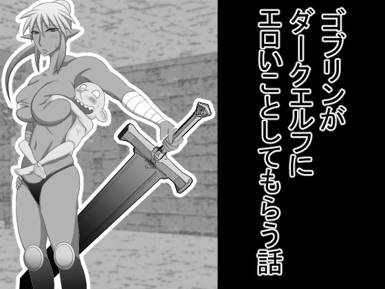 ゴブリンがダークエルフにエロいことしてもらう話(もぐら天狗) [d_270071]