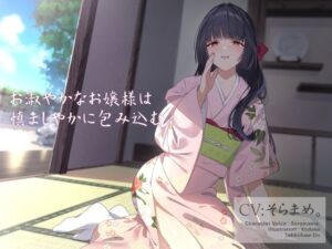 お淑やかなお嬢様は慎ましやかに包み込む(食べちゃう堂) [d_270116]