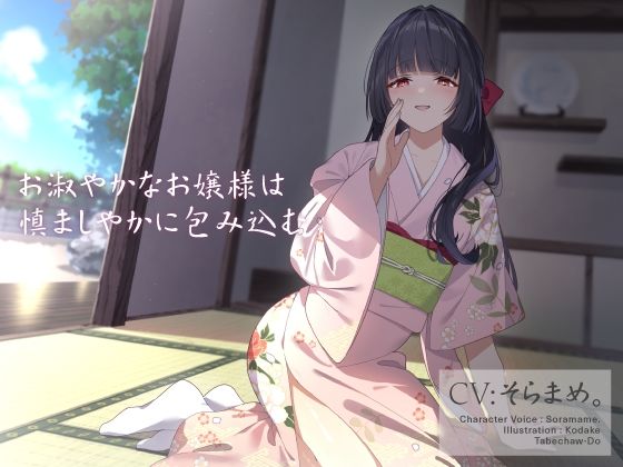 お淑やかなお嬢様は慎ましやかに包み込む(食べちゃう堂) [d_270116]