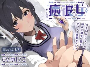 癒彼女〜ASMRにハマった彼氏を健気に癒すダウナー後輩カノジョ(ディーブルスト) [d_270229]