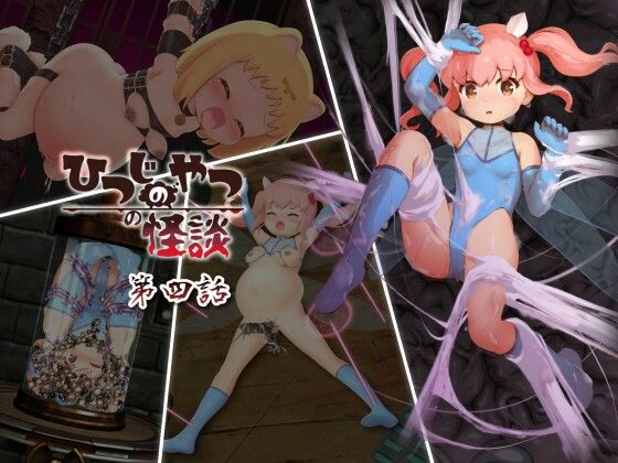 ひつじのやつの怪談 第四話(ちゃむプロジェクト) [d_270233]