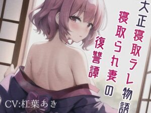 大正寝取ラレ物語〜寝取られ妻の復讐譚(magnolia) [d_270293]