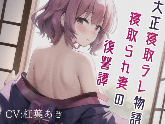 大正寝取ラレ物語〜寝取られ妻の復讐譚(magnolia) [d_270293]